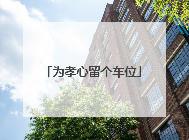 为孝心留个车位