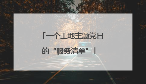 一个工地主题党日的“服务清单”