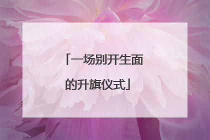 一场别开生面的升旗仪式