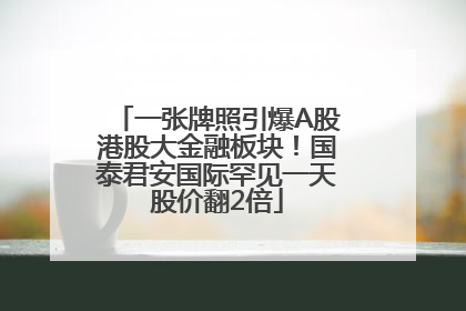 一张牌照引爆A股港股大金融板块！国泰君安国际罕见一天股价翻2倍