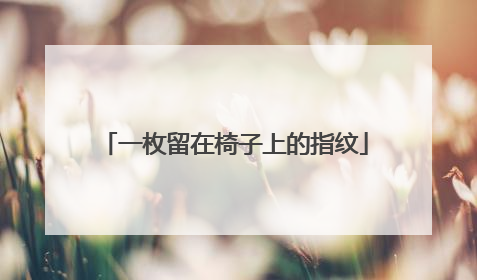 一枚留在椅子上的指纹