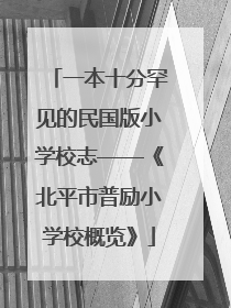 一本十分罕见的民国版小学校志——《北平市普励小学校概览》