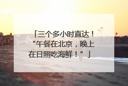 三个多小时直达！“午餐在北京，晚上在日照吃海鲜！”