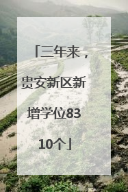 三年来，贵安新区新增学位8310个