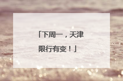 下周一，天津限行有变！