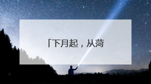 下月起，从菏泽乘高铁可直达“长三角”！
