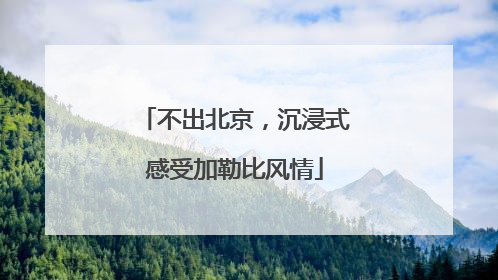 不出北京，沉浸式感受加勒比风情