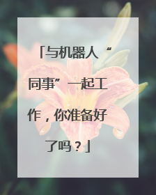 与机器人“同事”一起工作，你准备好了吗？