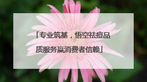 专业筑基，悟空祛痘品质服务赢消费者信赖