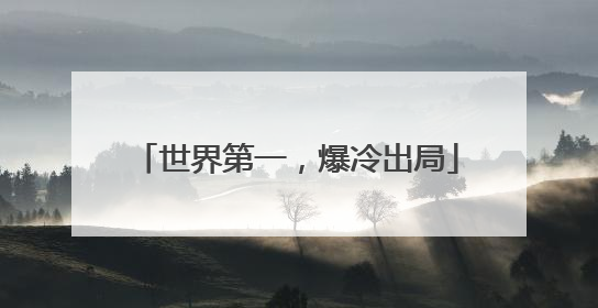 世界第一，爆冷出局