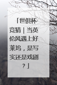 世俱杯·竞猜｜当英伦风遇上好莱坞，是写实还是戏剧？