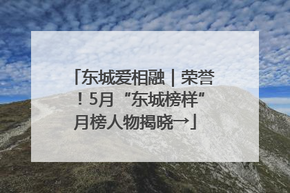 东城爱相融｜荣誉！5月“东城榜样”月榜人物揭晓→