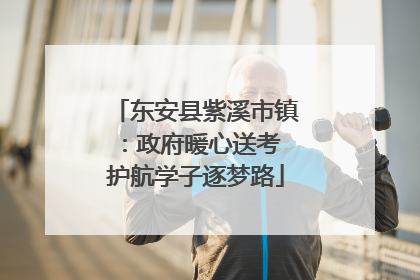 东安县紫溪市镇：政府暖心送考 护航学子逐梦路