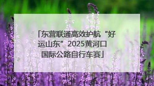 东营联通高效护航“好运山东”2025黄河口国际公路自行车赛