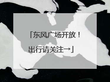 东风广场开放！出行请关注→