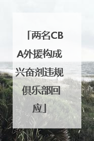 两名CBA外援构成兴奋剂违规 俱乐部回应