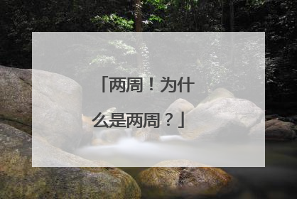 两周！为什么是两周？
