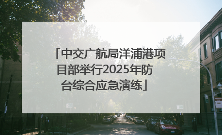 中交广航局洋浦港项目部举行2025年防台综合应急演练