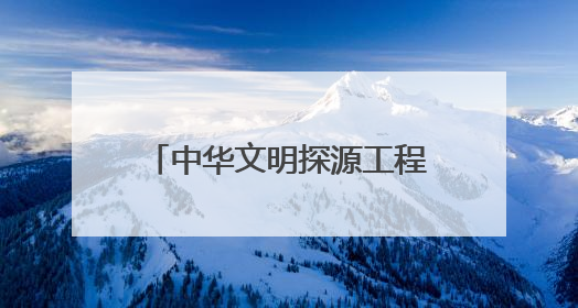 中华文明探源工程成果写入历史教材