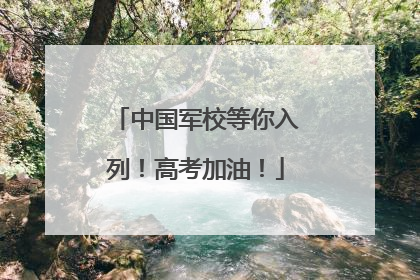 中国军校等你入列！高考加油！