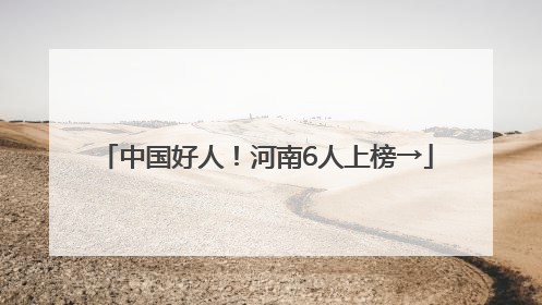 中国好人！河南6人上榜→