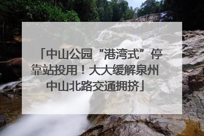 中山公园“港湾式”停靠站投用！大大缓解泉州中山北路交通拥挤