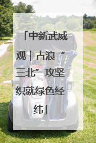 中新武威观｜古浪“三北”攻坚织就绿色经纬