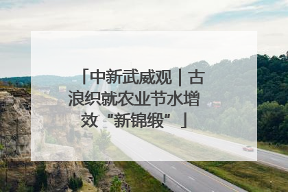 中新武威观｜古浪织就农业节水增效“新锦缎”
