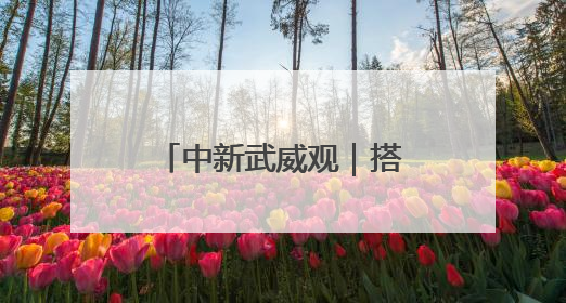 中新武威观｜搭上“直播快车” 古浪优质农产品“云端”走俏