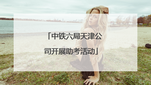 中铁六局天津公司开展助考活动