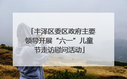 丰泽区委区政府主要领导开展“六一”儿童节走访慰问活动