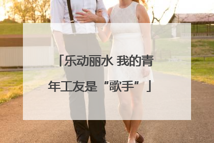 乐动丽水 我的青年工友是“歌手”