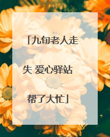 九旬老人走失 爱心驿站帮了大忙