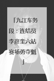 九江车务段：连结员李彦奎六站赛场勇夺魁
