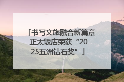 书写文旅融合新篇章 正太饭店荣获“2025五洲钻石奖”