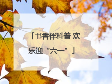 书香伴科普 欢乐迎“六一”