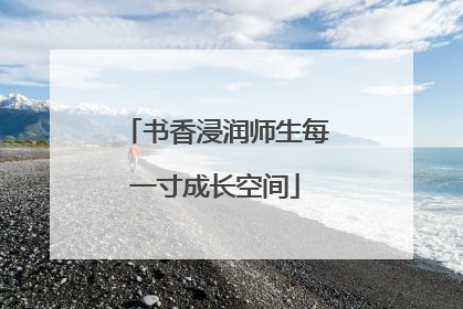 书香浸润师生每一寸成长空间