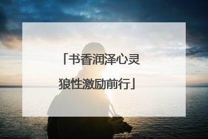 书香润泽心灵 狼性激励前行