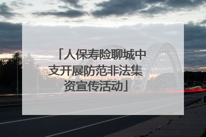 人保寿险聊城中支开展防范非法集资宣传活动