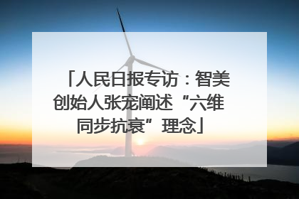 人民日报专访：智美创始人张宠阐述“六维同步抗衰”理念