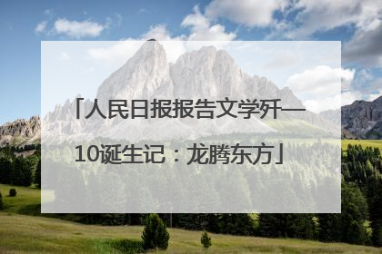 人民日报报告文学歼—10诞生记：龙腾东方