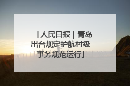 人民日报｜青岛出台规定护航村级事务规范运行