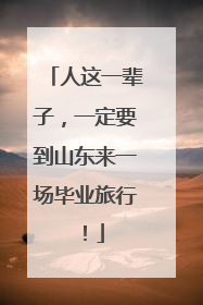 人这一辈子，一定要到山东来一场毕业旅行！