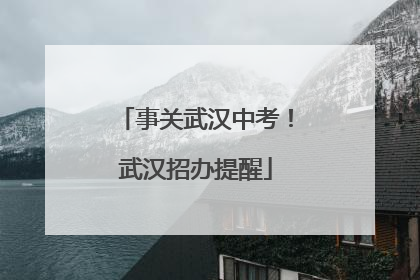 事关武汉中考！武汉招办提醒