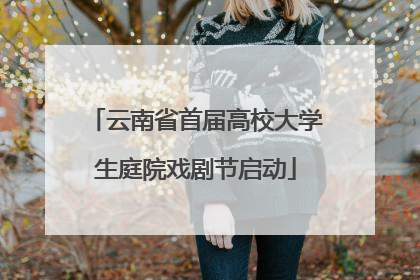 云南省首届高校大学生庭院戏剧节启动
