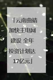 云南曲靖加快主电网建设 全年投资计划达17亿元