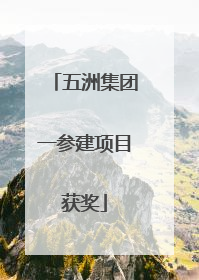 五洲集团一参建项目获奖