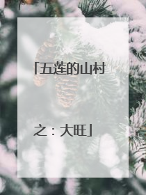五莲的山村之：大旺