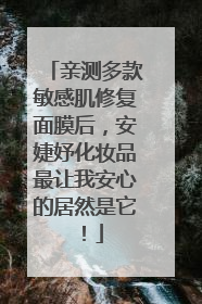 亲测多款敏感肌修复面膜后，安婕妤化妆品最让我安心的居然是它！