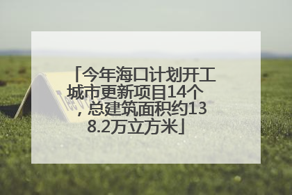 今年海口计划开工城市更新项目14个，总建筑面积约138.2万立方米